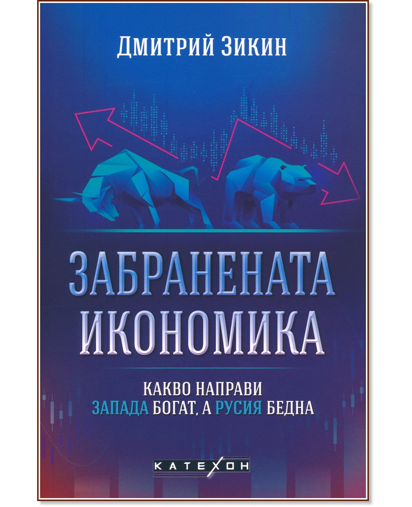 Забранената икономика: Какво направи Запада богат, а Русия бедна - Дмитрий Зикин - книга