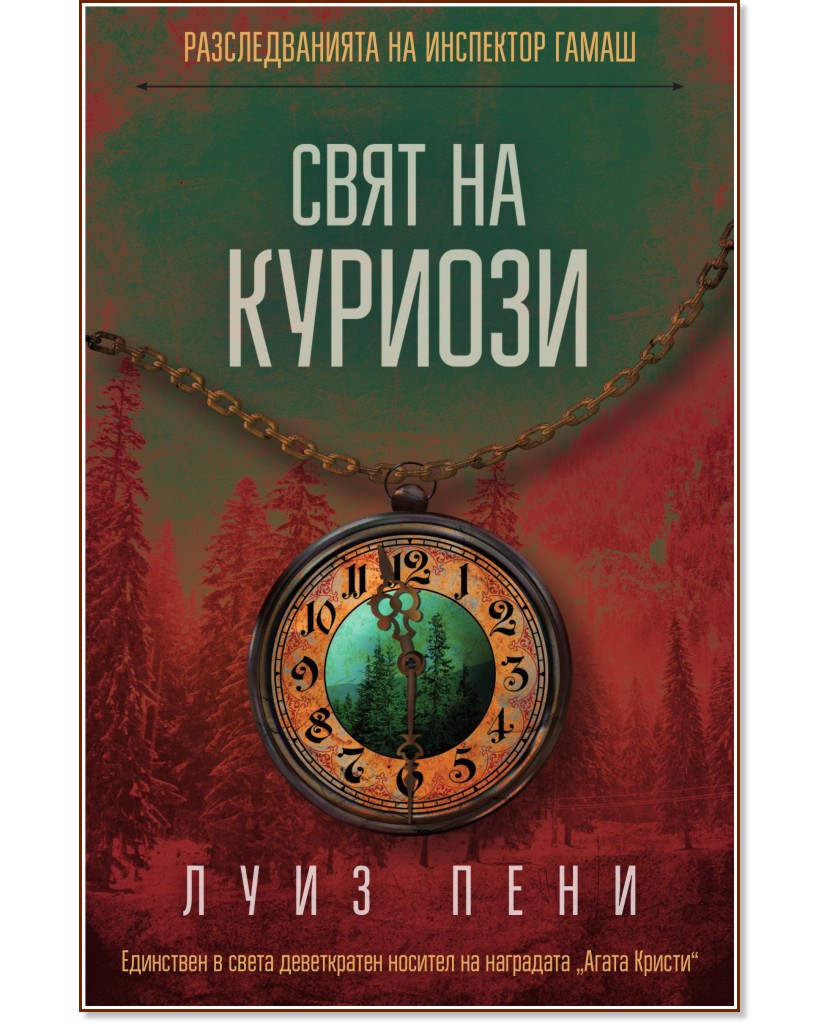 Разследванията на инспектор Гамаш: Свят на куриози Разследванията на инспектор Гамаш: Свят на куриози - Луиз Пени - книга