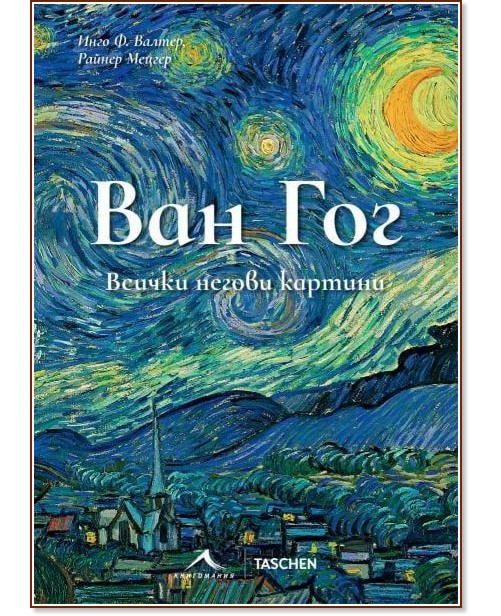 Ван Гог. Всички негови картини Ван Гог. Всички негови картини - Инго Ф. Валтер, Райнер Мецгер - книга