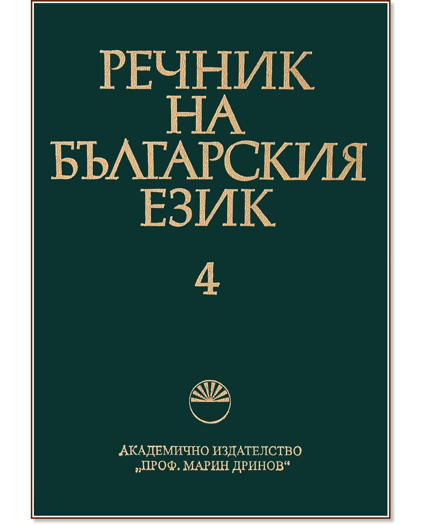 Речник на българския език - том 4 - речник