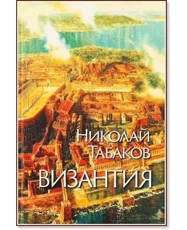 Византия Византия - Николай Табаков - книга