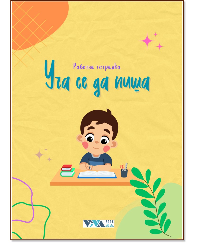 Уча се да пиша: Работна тетрадка Уча се да пиша: Работна тетрадка - Николета Генова - детска книга