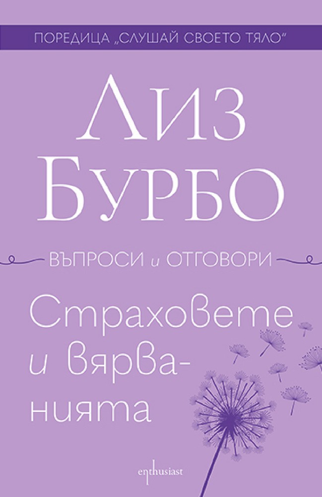 Страховете и вярванията Страховете и вярванията - Лиз Бурбо - книга