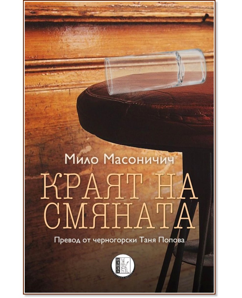 Краят на смяната Краят на смяната - Мило Масоничич - книга