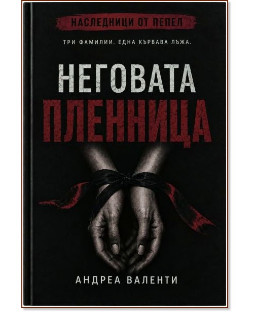 Неговата пленница Неговата пленница - Александра Валенти - книга