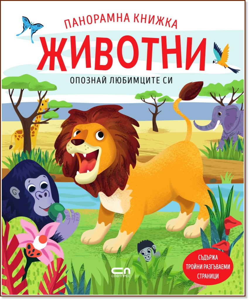 Опознай любимците си: Животни - панорамна книжка Опознай любимците си: Животни - панорамна книжка - детска книга