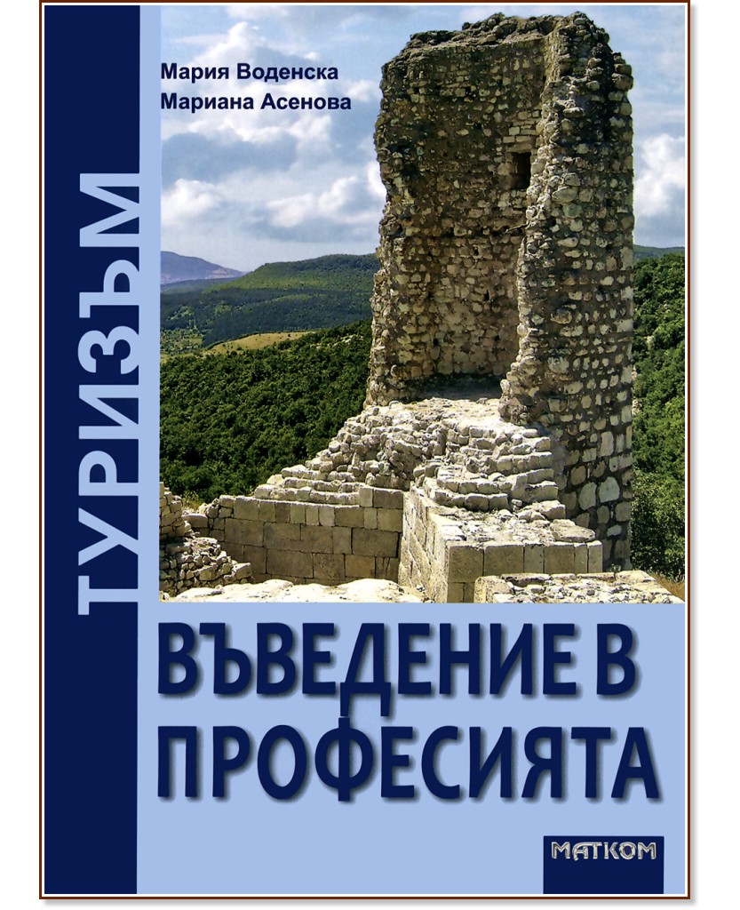 Туризъм - въведение в професията - Мария Воденска, Мариана Асенова - учебник