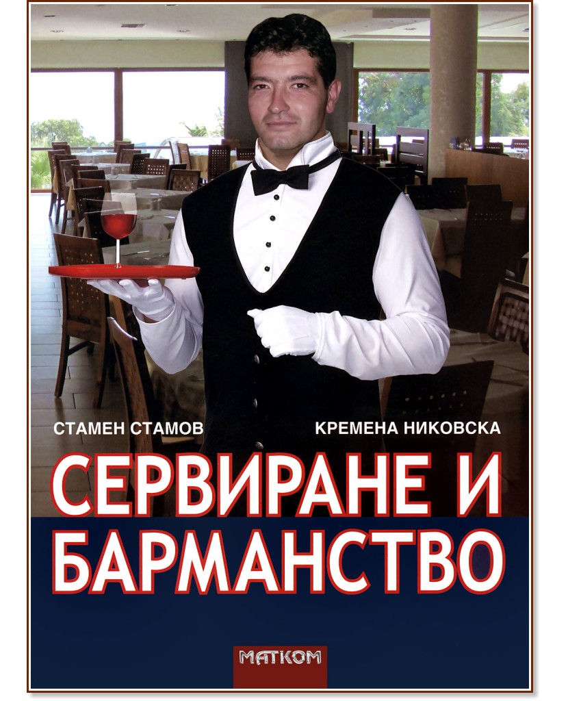 Сервиране и барманство - Стамен Стамов, Кремена Никовска - учебник