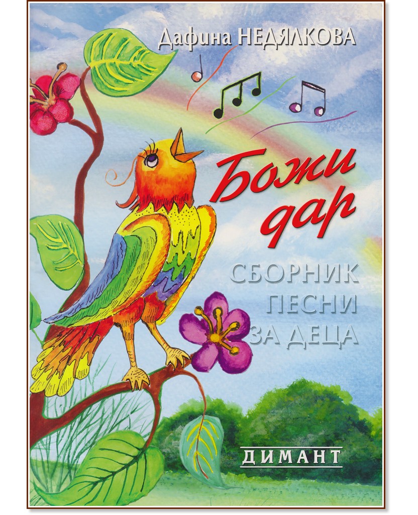 Божи дар: Сборник песни за деца + CD - Дафина Недялкова - детска книга