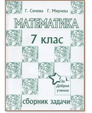 Сборник по математика за 7. клас - Г. Семова, Г. Мирчева - сборник
