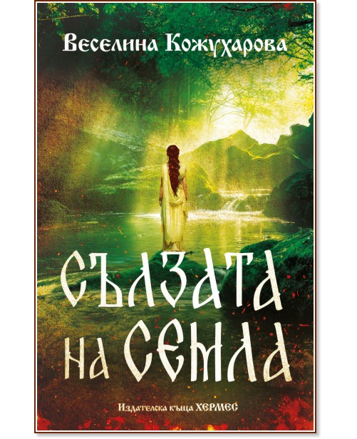 Сълзата на Семла Сълзата на Семла - Веселина Кожухарова - книга