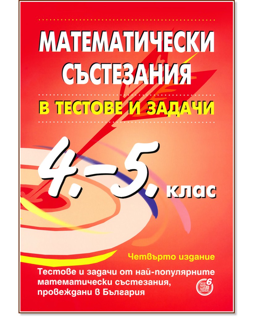 Математически състезания в тестове и задачи за 4. - 5. клас - помагало ...