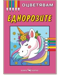 Книжка за оцветяване: Еднорози Книжка за оцветяване: Еднорози - детска книга