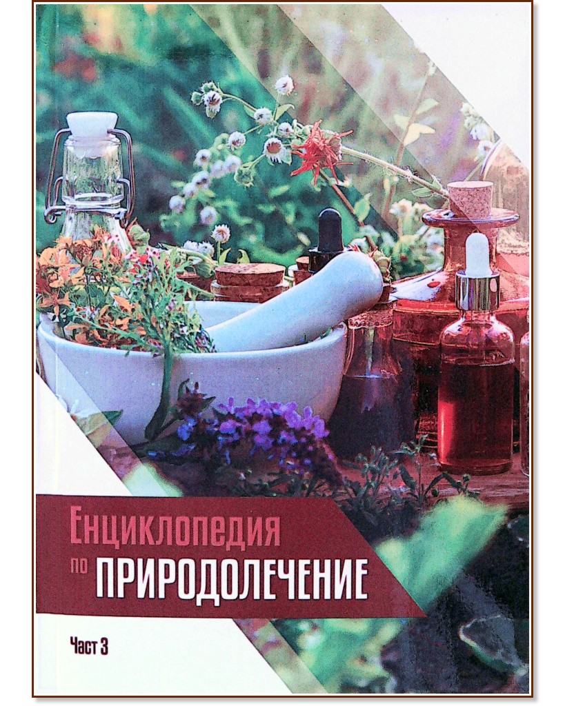 Енциклопедия по природолечение - част 3 Енциклопедия по природолечение - част 3 - Ванс Феръл, д-р Харълд Черн - книга