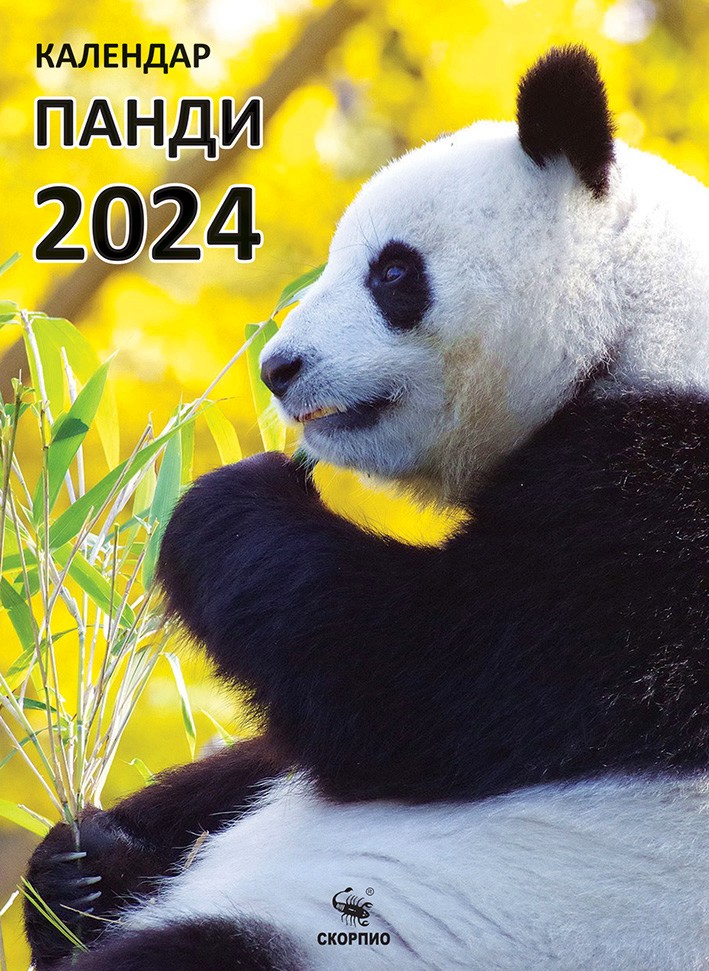 Календар 2024 с панди - store.bg