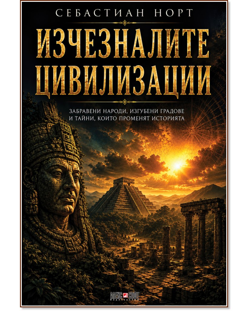 Изчезналите цивилизации Изчезналите цивилизации - Себастиан Норт - книга