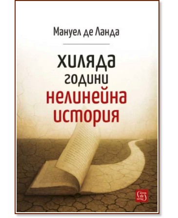 Хиляда години нелинейна история Хиляда години нелинейна история - Мануел де Ланда - книга