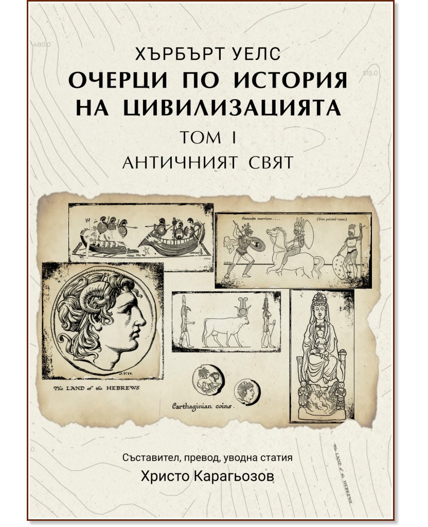 Очерци по история на цивилизацията - том 1: Античният свят Очерци по история на цивилизацията - том 1: Античният свят - Хърбърт Уелс - книга