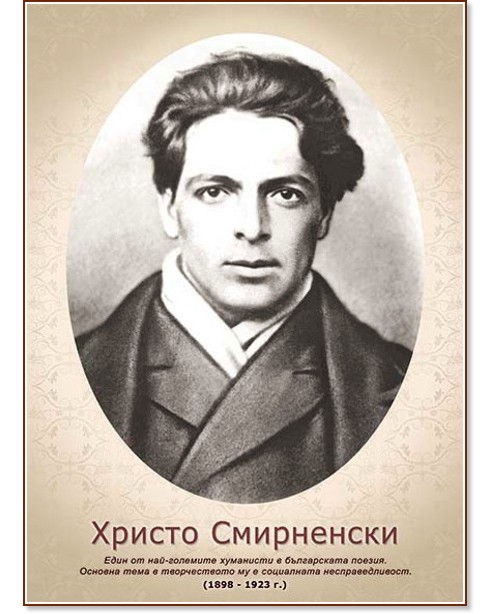 Портрет на Христо Смирненски Портрет на Христо Смирненски - 29.7 x 41.7 cm - портрет