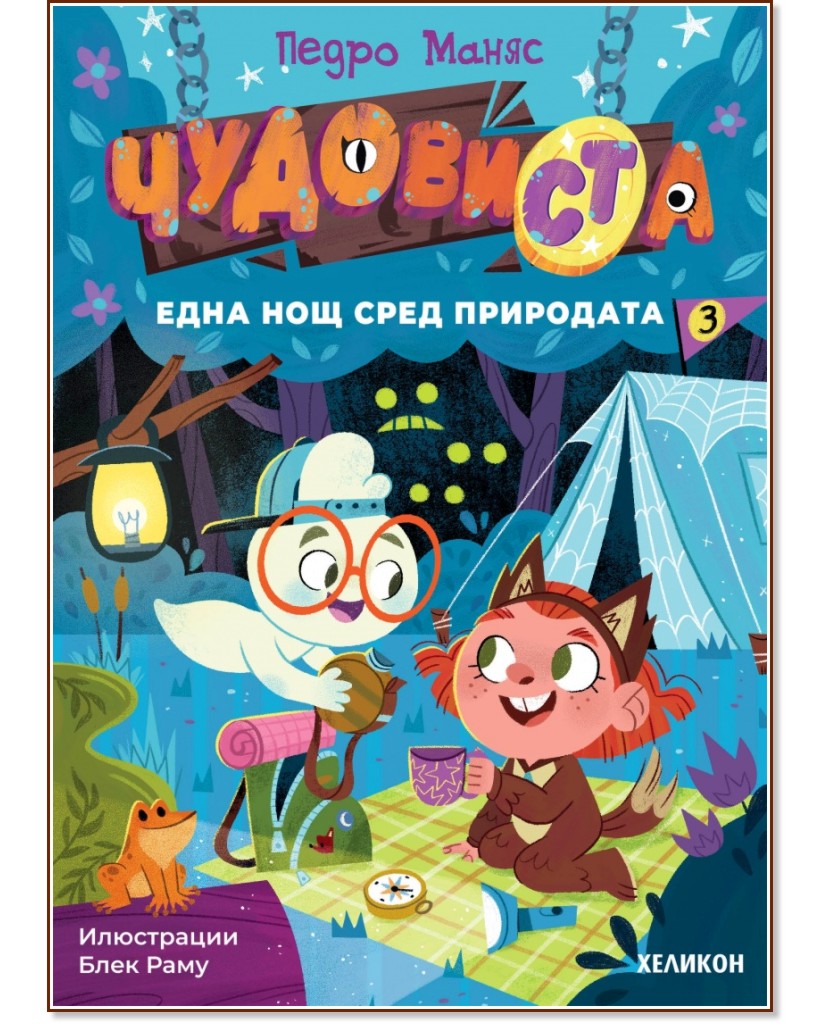 ЧудовиСТа - част 3: Една нощ сред природата ЧудовиСТа - част 3: Една нощ сред природата - Педро Маняс - детска книга