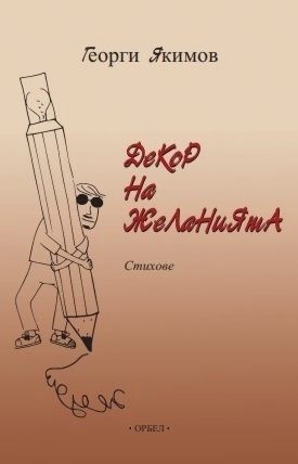 Декор на желанията. Стихове Декор на желанията. Стихове - Георги Якимов - книга