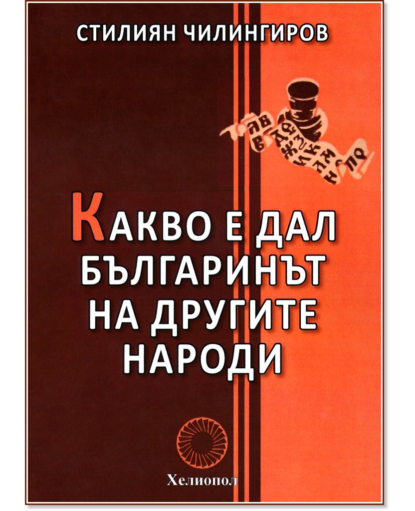 Какво е дал българинът на другите народи Какво е дал българинът на другите народи - Стилиян Чилингиров - книга