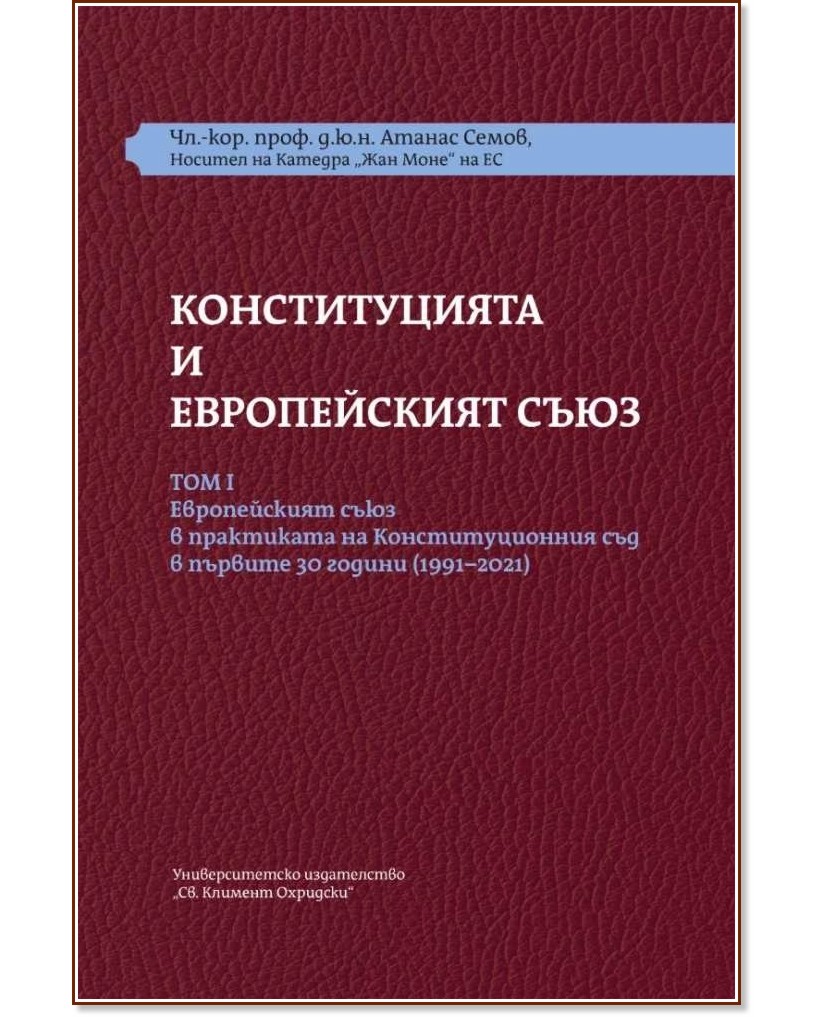 Конституцията и Европейският съюз - том 1 : Комплект от 3 книги Конституцията и Европейският съюз - том 1 : Комплект от 3 книги - Атанас Семов - книга