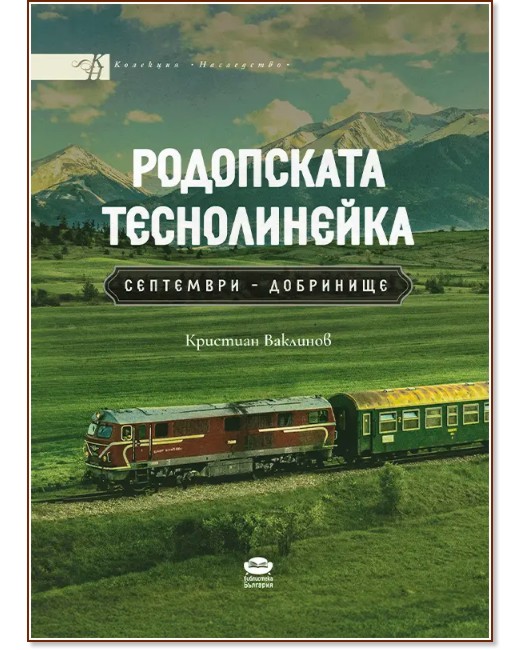 Родопската теснолинейка. Септември - Добринище Родопската теснолинейка. Септември - Добринище - Кристиан Ваклинов - книга