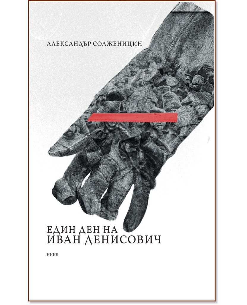Един ден на Иван Денисович Един ден на Иван Денисович - Александър Солженицин - книга