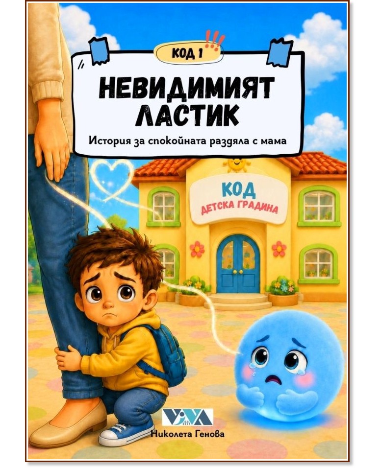 Код 1: Невидимият ластик Код 1: Невидимият ластик - Николета Генова - детска книга