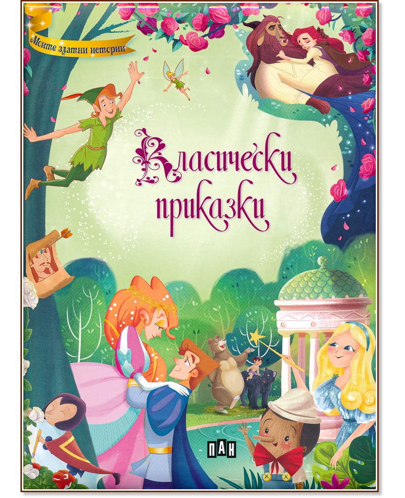 Класически приказки Класически приказки - детска книга