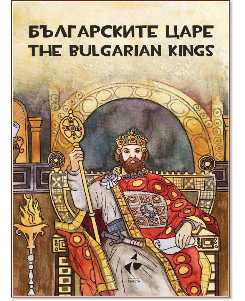   - , ,   : The tsars of Bulgaria - Colouring, painting, curious facts -  