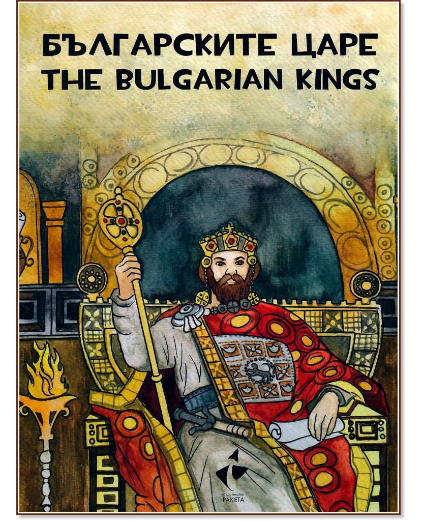   - , ,   : The tsars of Bulgaria - Colouring, painting, curious facts -  