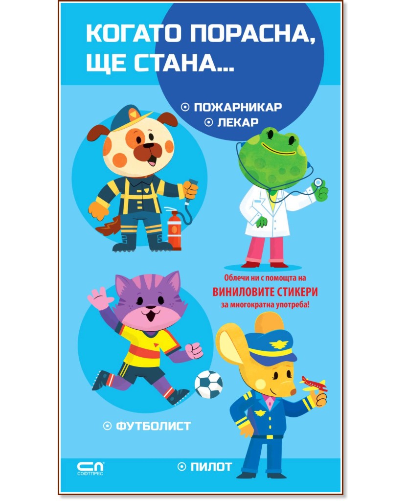 Когато порасна, ще стана… Пожарникар. Лекар. Футболист. Пилот Когато порасна, ще стана… Пожарникар. Лекар. Футболист. Пилот - детска книга