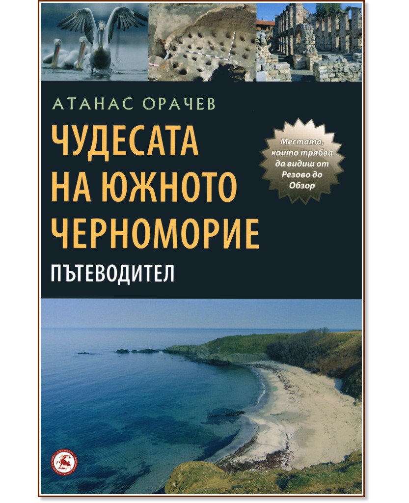 Чудесата на южното Черноморие - Пътеводител - Атанас Орачев - книга