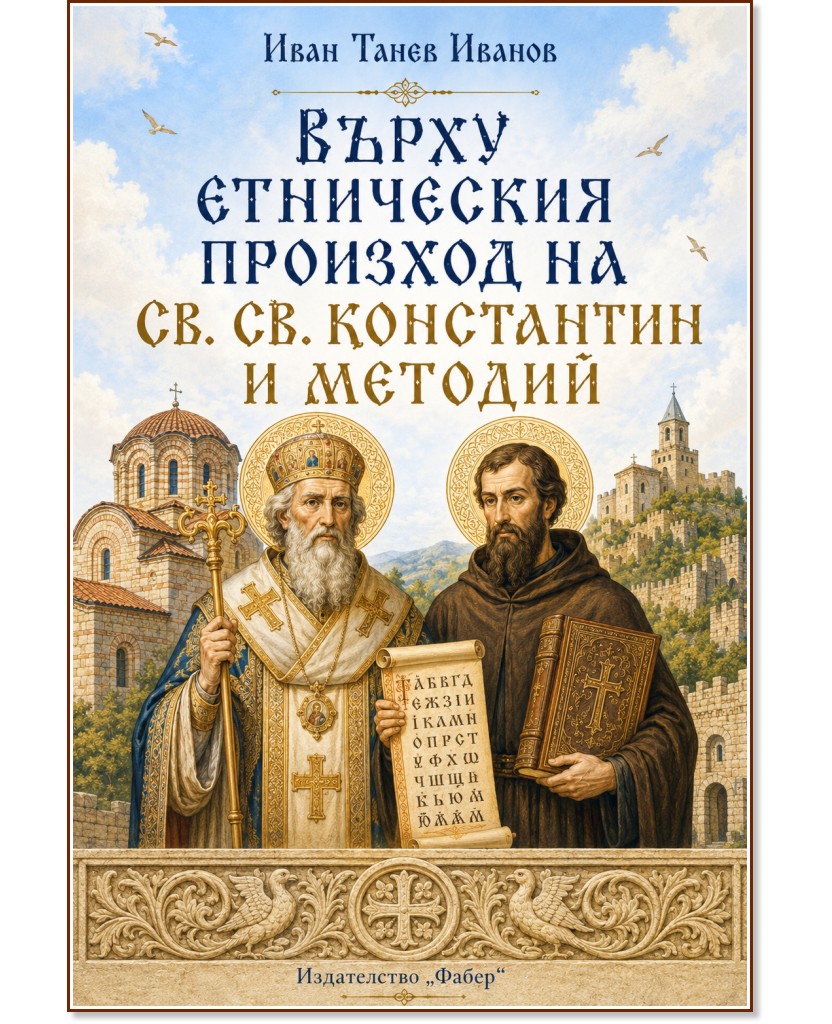 Върху етническия произход на Св. св. Константин и Методий Върху етническия произход на Св. св. Константин и Методий - Иван Танев Иванов - книга