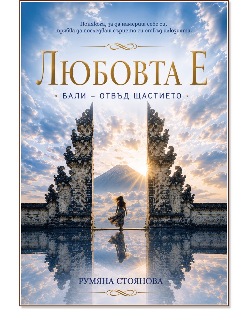 Любовта Е. Бали - отвъд щастието Любовта Е. Бали - отвъд щастието - Румяна Стоянова - книга