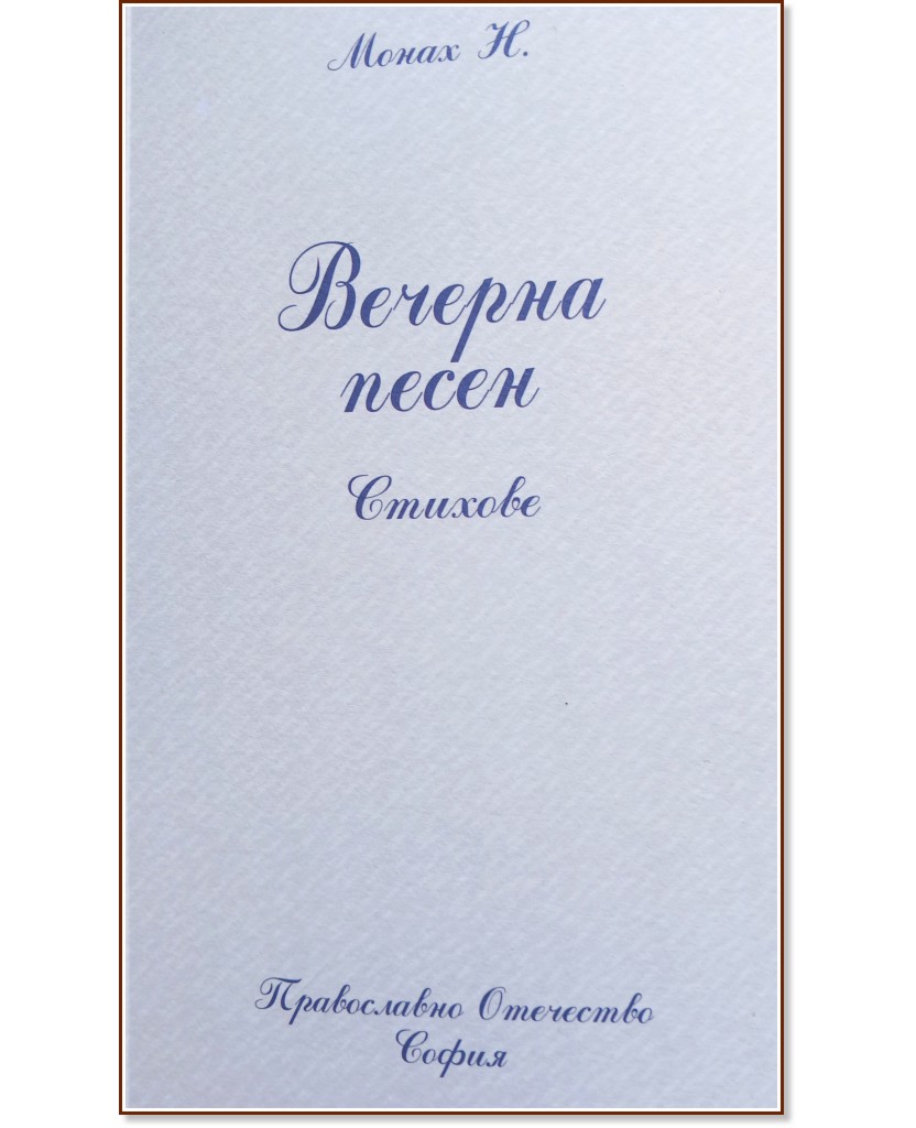 Вечерна песен. Стихове Вечерна песен. Стихове - Монах Н. - книга