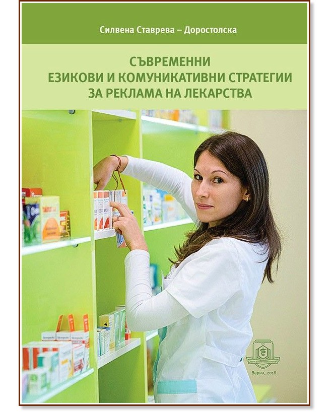 Съвременни езикови и комуникативни стратегии за реклама на лекарства Съвременни езикови и комуникативни стратегии за реклама на лекарства - Силвена Ставрева-Доростолска - книга
