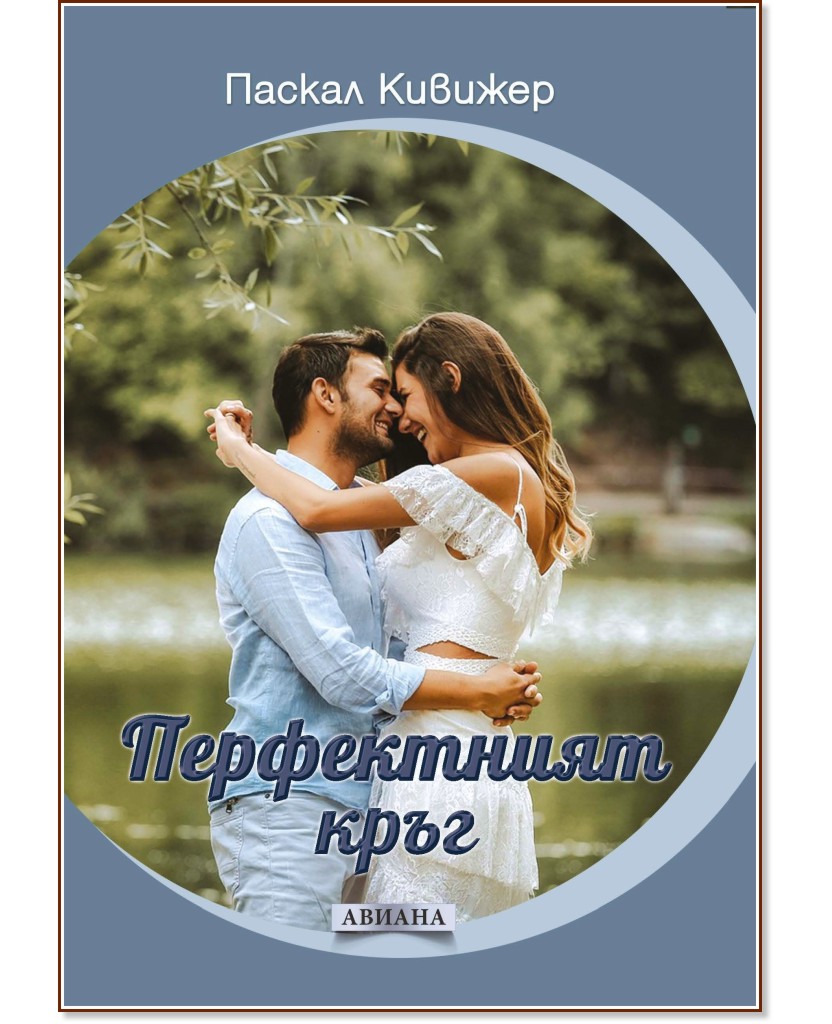 Перфектният кръг Перфектният кръг - Паскал Кивижер - книга
