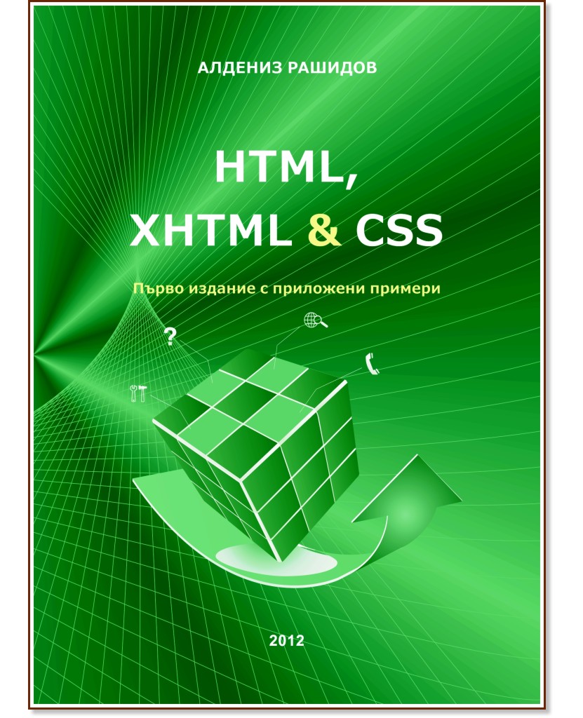HTML, XHTML & CSS - Доц. д-р инж. Алдениз Рашидов - книга