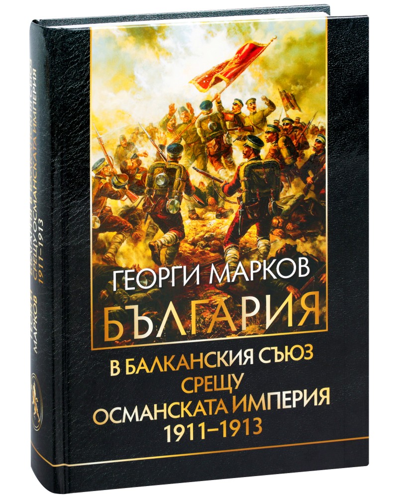 България в Балканския съюз срещу Османската империя 1911 - 1913 - Георги Марков - книга