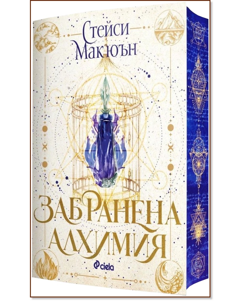 Забранена алхимия Забранена алхимия - Стейси Макюън - книга