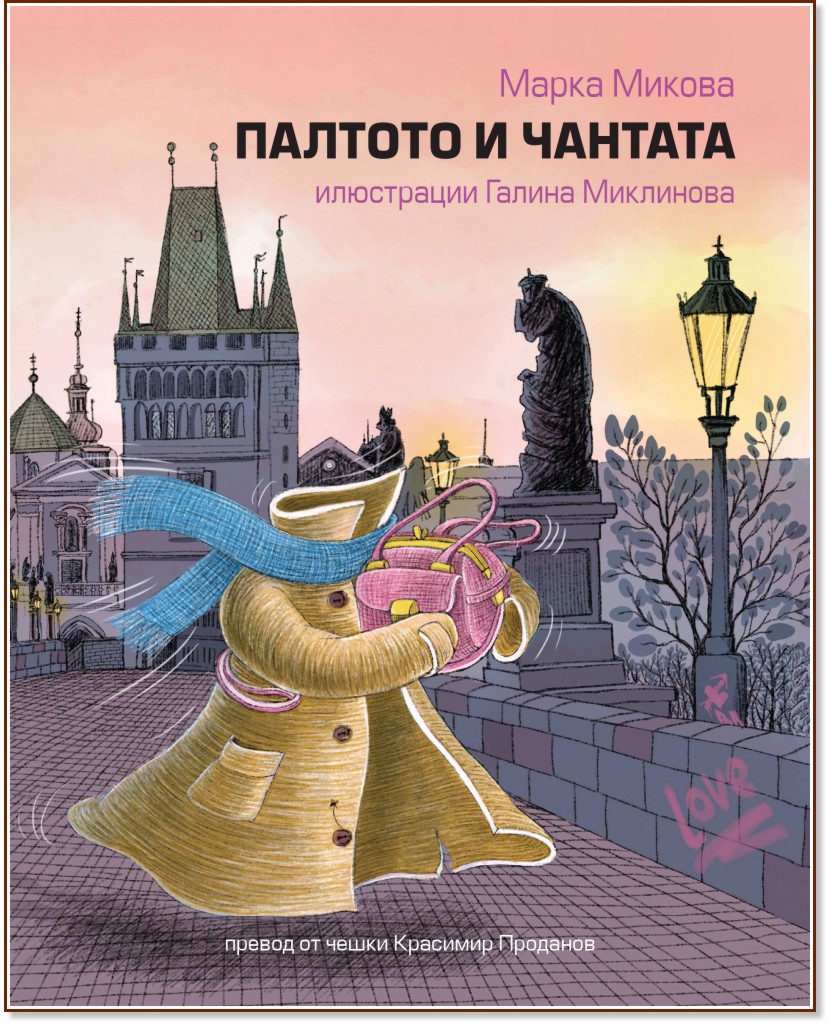 Палтото и чантата Палтото и чантата - Марка Микова - детска книга