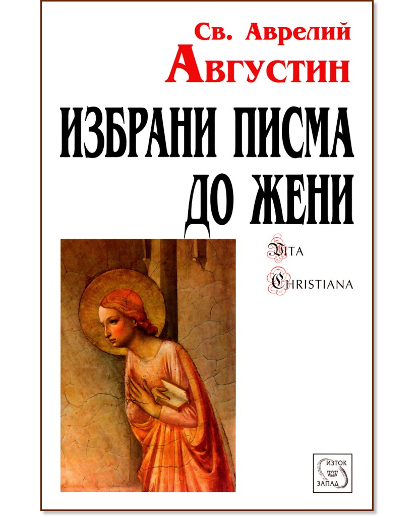 Избрани писма до жени - Св. Аврелий Августин - книга - store.bg