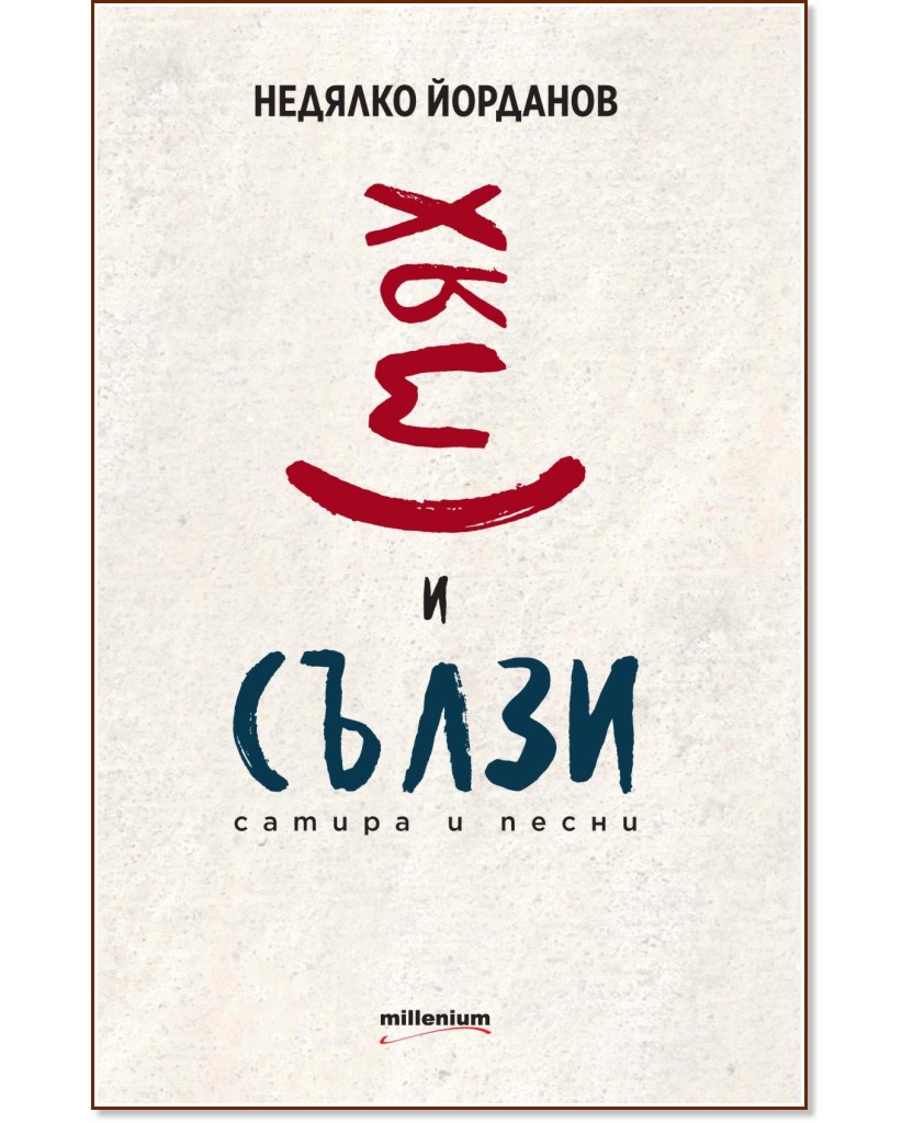 Смях и сълзи. Сатира и песни Смях и сълзи. Сатира и песни - Недялко Йорданов - книга