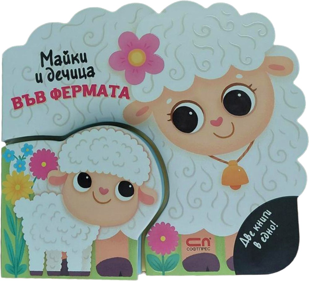 Майки и дечица: Във фермата Майки и дечица: Във фермата - детска книга
