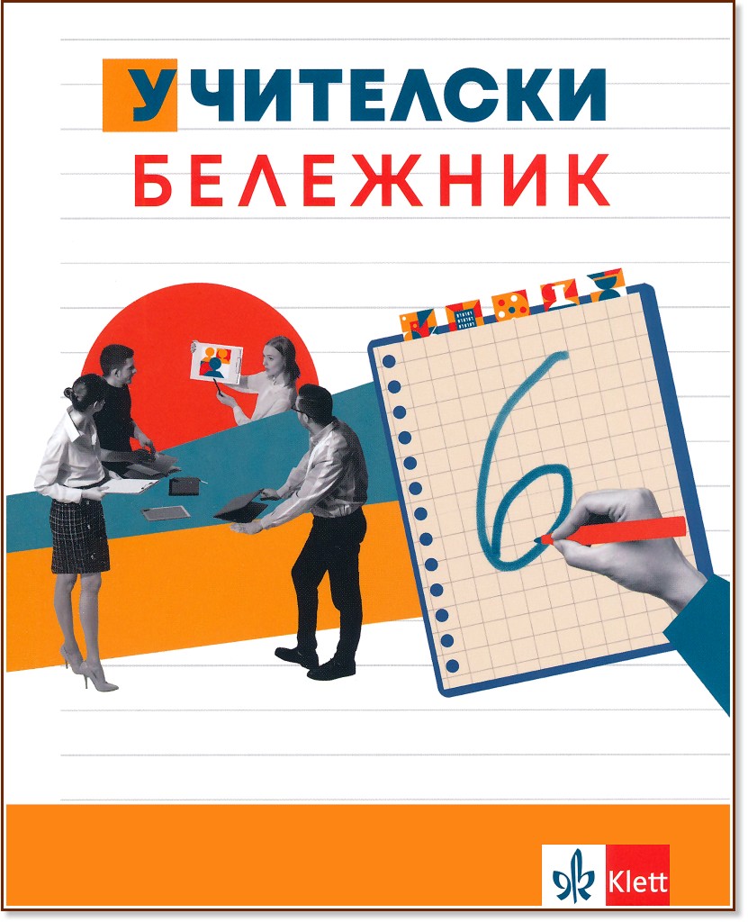 Учителски бележник 2023 / 2024 - store.bg