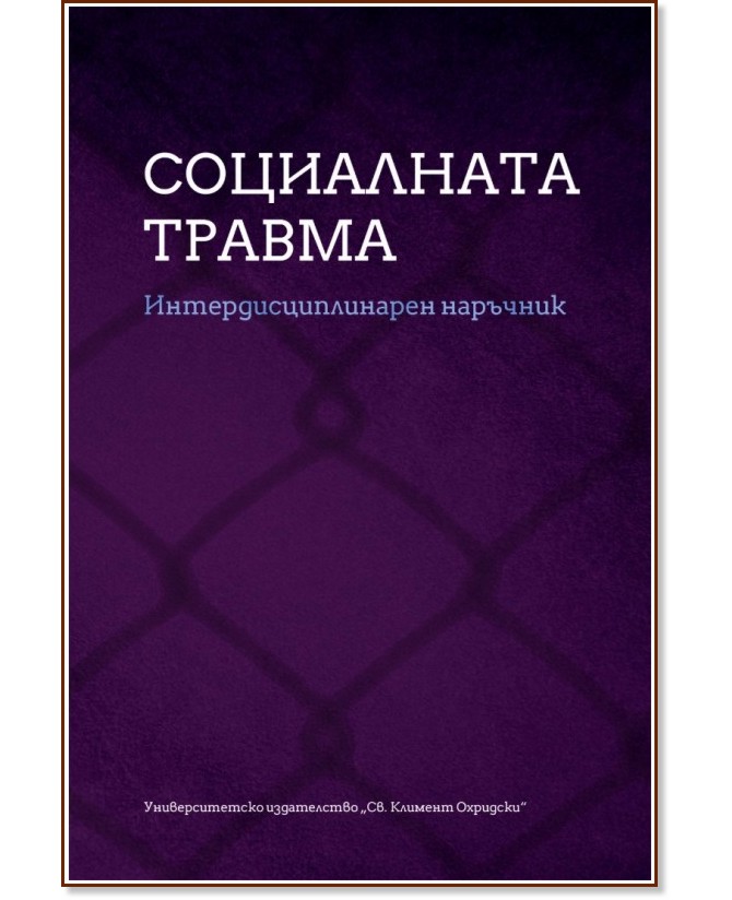 Социалната травма Социалната травма - книга