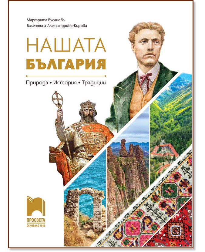 Нашата България: Природа, история, традиции Нашата България: Природа, история, традиции - Маргарита Русанова, Валентина Александрова-Кирова - помагало